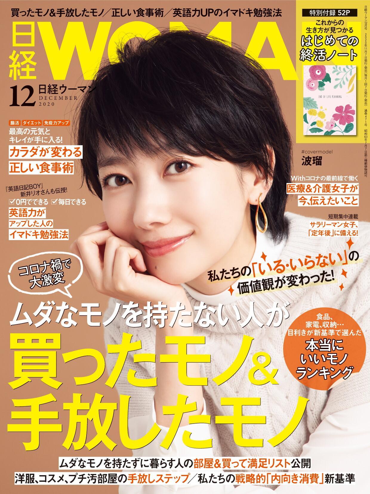 [日本版]日经woman 生活方式情报杂志 2020年12月刊